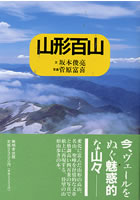 山形百山