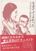 生きててよかった　五十年たったたった戦没者の妻の手記