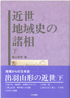 近世地域史の諸相 下