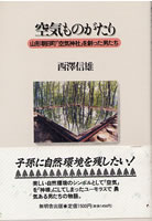 空気ものがたり　山形朝日町「空気神社」を創った男たち