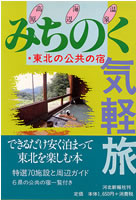 みちのく気軽旅◆東北の公共の宿