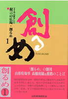 創るめ　ＹＴＳ山形テレビ　提言の広場・創るめ1