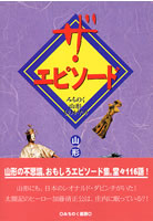 ザ・エピソード　みちのく山形ものがたり　山形逸話集