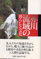 赤川流域の暮らしと文化