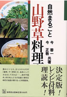 自然まるごと　山野草料理　珍味・奇味編