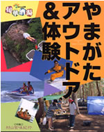 やまがたアウトドア＆体験