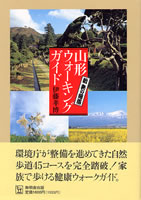 山形ウォーキングガイド　新奥の細道