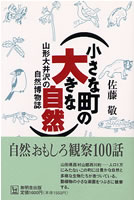 小さい町の大きな自然　山形大井沢の自然博物誌