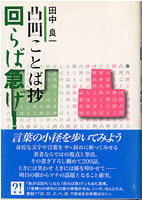 凸凹ことば抄　回らば急げ！