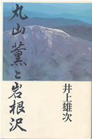 丸山薫と岩根沢