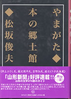 やまがた◆本の郷土館 二巻