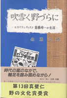 吹雪く野づらに ―エスペランティスト 斎藤秀一の生涯―