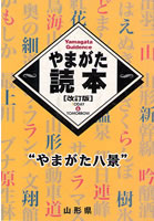 やまがた読本[改訂版]