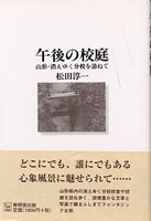 午後の校庭 山形・消えゆく分校を訪ねて