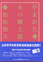 やまがた◆本の郷土館一巻