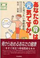 あなたの骨は元気ですか。もっと知りたい骨粗鬆症