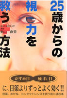 25歳からの視力を救う方法