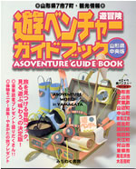 ◎山形県7市7町・観光情報◎遊ベンチャーガイドブック山形中央版