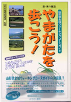 山形県全域ウォーキングコースガイド やまがたを歩こう！