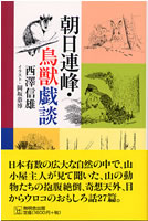 朝日連峰・鳥獣戯談