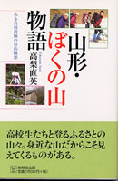 山形・ぼくの山物語