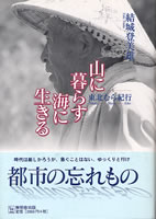 東北むら紀行 山に暮らす海に生きる