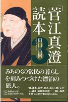 「菅江真澄」読本3