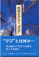 遊学館ブックス 次代をひらく学び