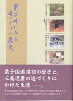 栗子峠にみる道づくりの歴史