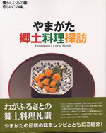 やまがた郷土料理探訪