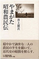 やまがた昭和農民伝