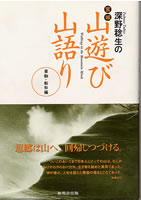 深野稔生の宮城 山遊び山語り