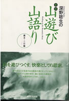 深野稔生の宮城 山遊び山語り