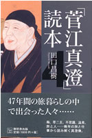 「菅江真澄」読本