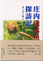 庄内淡水魚探訪記