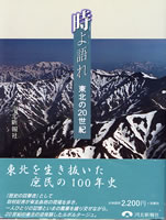 時よ語れ 東北の20世紀