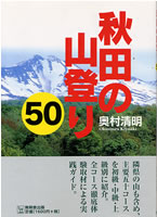 秋田の山登り50