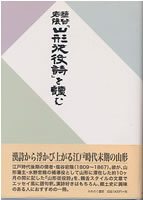 鹽谷宕陰「山形従役詩」を読む