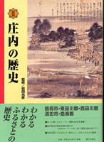 図説 庄内の歴史