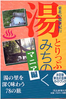 東北の温泉紀行 湯とりっぷ みちのく マニア編