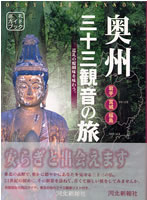 岩手 宮城 福島 奥州三十三観音の旅 巡礼の醍醐味を味わう