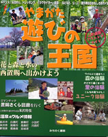 やまがた遊びの王国 山形県南アウトドアガイド