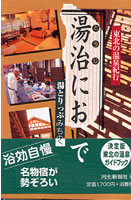 東北の温泉紀行湯治においで
