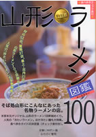 改訂版山形ラーメン図鑑100