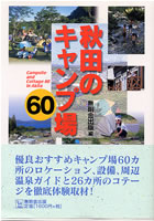 秋田県のキャンプ場60