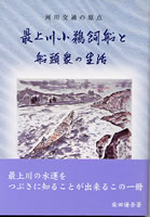 河川交通の原点 最上川小鵜飼船と船頭衆の生活
