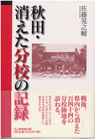 秋田・消えた分校の記録