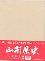 山形県史 現代資料 社会・文化編