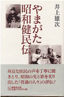 やまがた昭和建民伝