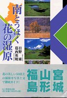 南とうほく花の湿原